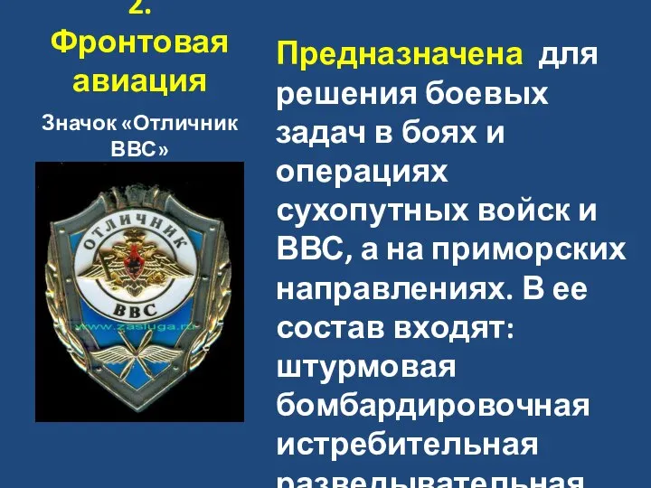 2. Фронтовая авиация Значок «Отличник ВВС» Предназначена для решения боевых задач