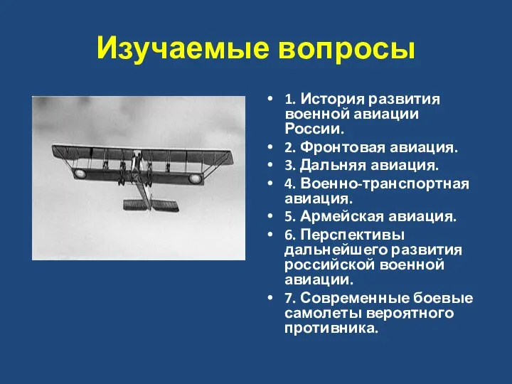 Изучаемые вопросы 1. История развития военной авиации России. 2. Фронтовая авиация.