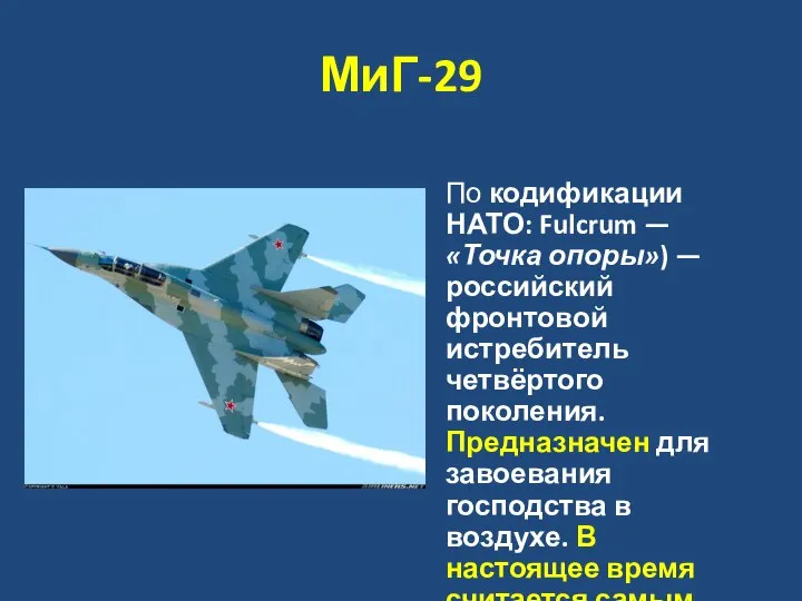 МиГ-29 По кодификации НАТО: Fulcrum — «Точка опоры») — российский фронтовой