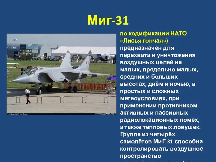 Миг-31 по кодификации НАТО «Лисья гончая») предназначен для перехвата и уничтожения