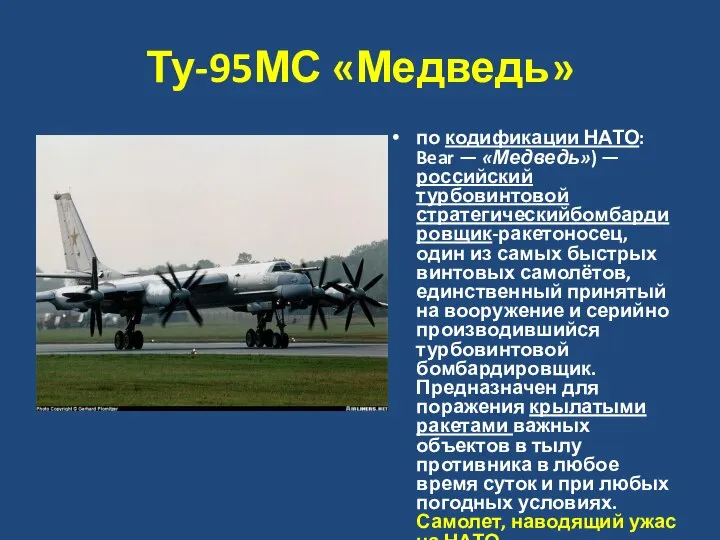 Ту-95МС «Медведь» по кодификации НАТО: Bear — «Медведь») — российский турбовинтовой