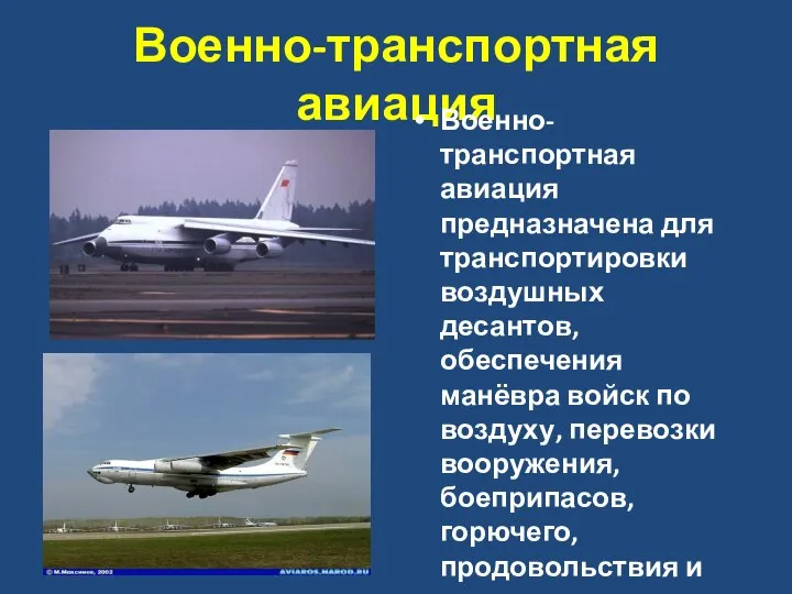 Военно-транспортная авиация Военно-транспортная авиация предназначена для транспортировки воздушных десантов, обеспечения манёвра