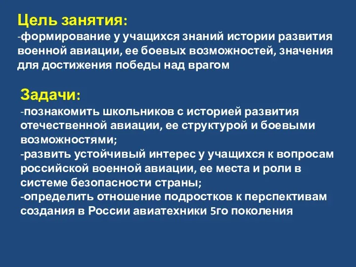 Цель занятия: -формирование у учащихся знаний истории развития военной авиации, ее