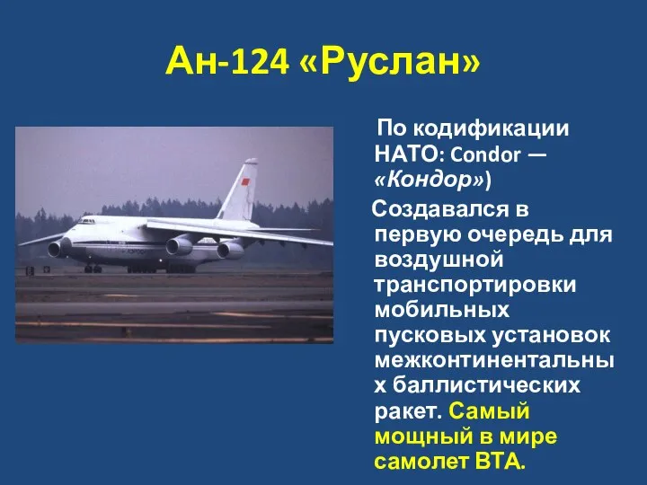 Ан-124 «Руслан» По кодификации НАТО: Condor — «Кондор») Создавался в первую