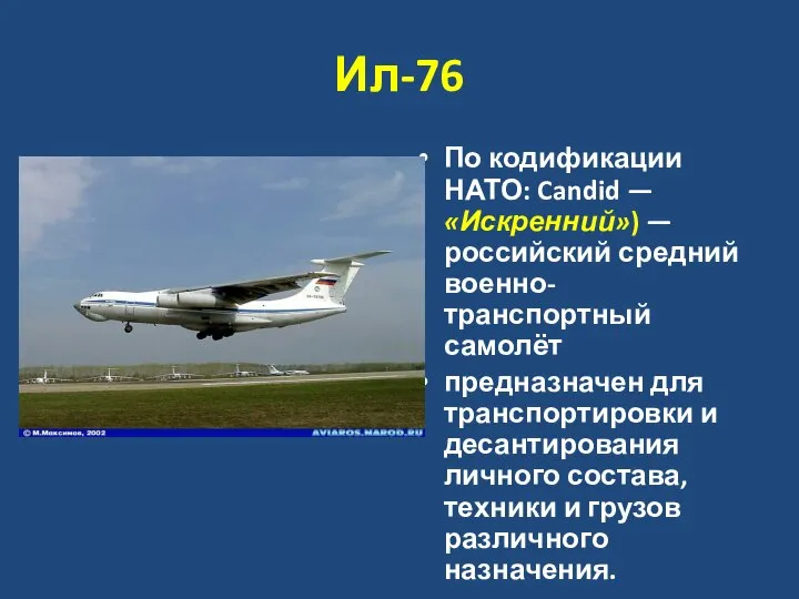 Ил-76 По кодификации НАТО: Candid — «Искренний») — российский средний военно-транспортный