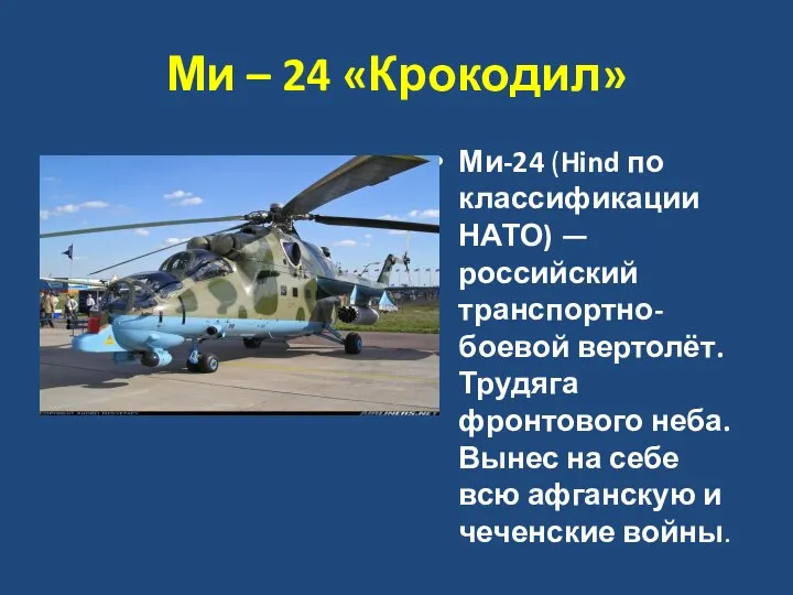 Ми – 24 «Крокодил» Ми-24 (Hind по классификации НАТО) — российский