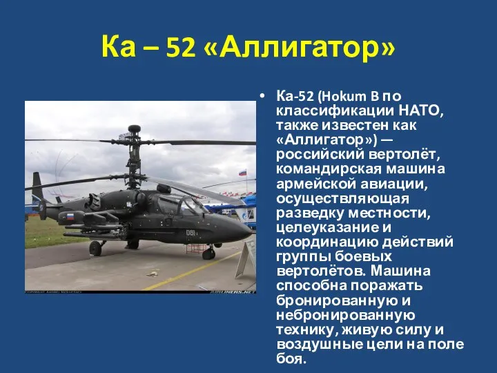 Ка – 52 «Аллигатор» Ка-52 (Hokum B по классификации НАТО, также