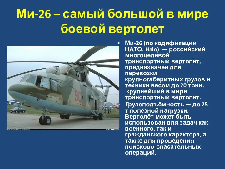 Ми-26 – самый большой в мире боевой вертолет Ми-26 (по кодификации