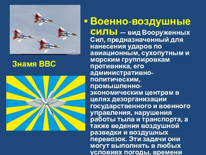 Военно-воздушные силы — вид Вооруженных Сил, предназначенный для нанесения ударов по