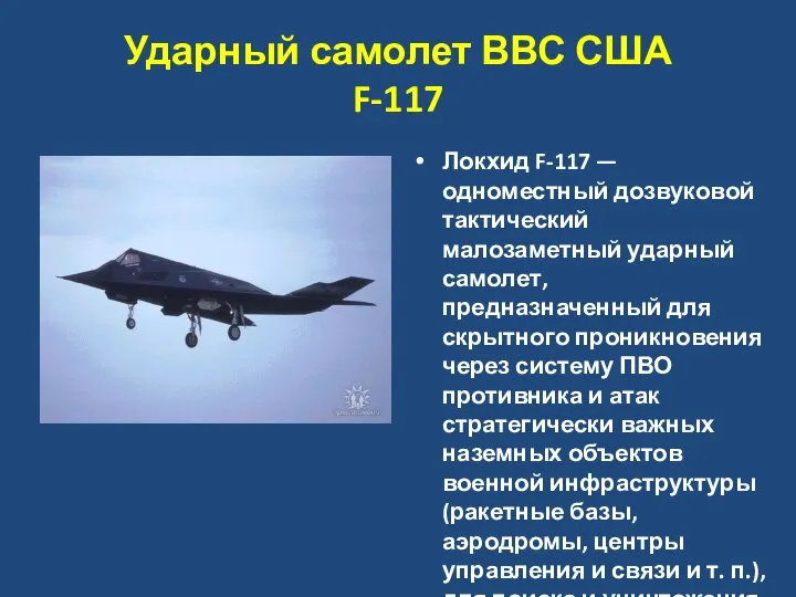 Ударный самолет ВВС США F-117 Локхид F-117 — одноместный дозвуковой тактический