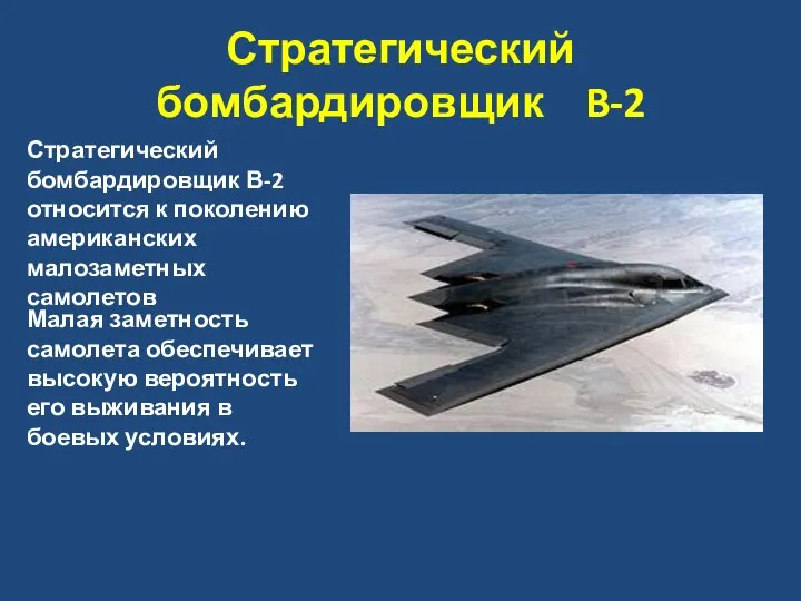 Стратегический бомбардировщик B-2 Стратегический бомбардировщик В-2 относится к поколению американских малозаметных