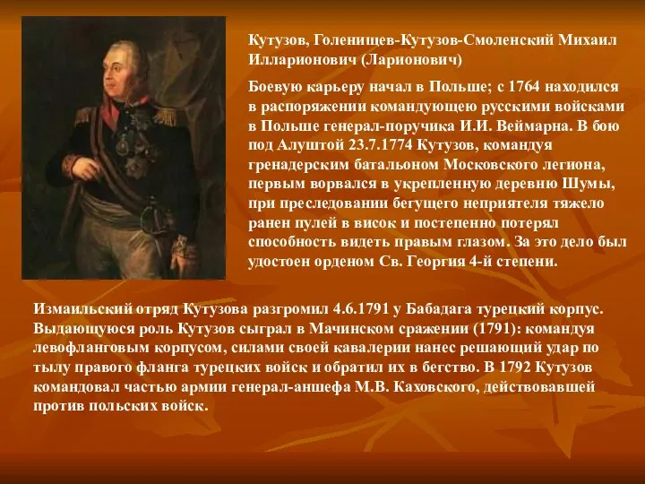 Кутузов, Голенищев-Кутузов-Смоленский Михаил Илларионович (Ларионович) Боевую карьеру начал в Польше; с