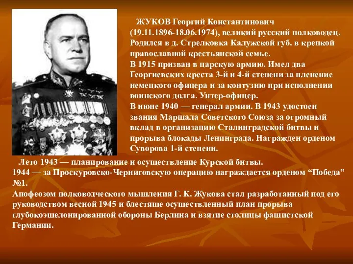 ЖУКОВ Георгий Константинович (19.11.1896-18.06.1974), великий русский полководец. Родился в д. Стрелковка