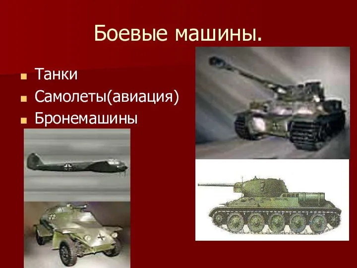 Боевые машины. Танки Самолеты(авиация) Бронемашины