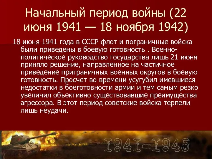 Начальный период войны (22 июня 1941 — 18 ноября 1942) 18