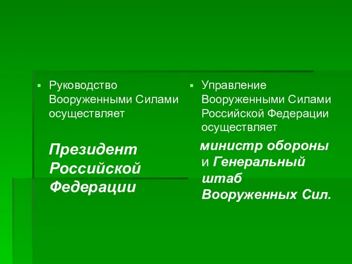 Управление Вооруженными Силами Российской Федерации осуществляет министр обороны и Генеральный штаб