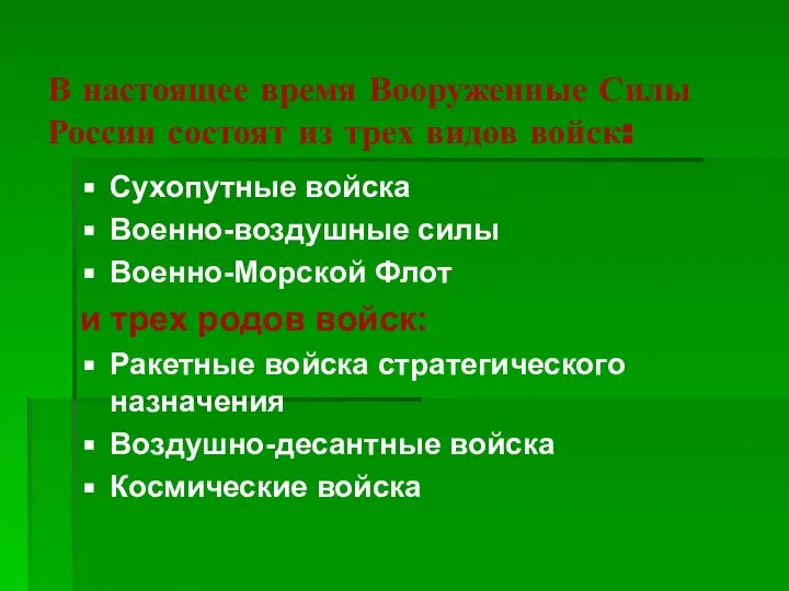 В настоящее время Вооруженные Силы России состоят из трех видов войск: