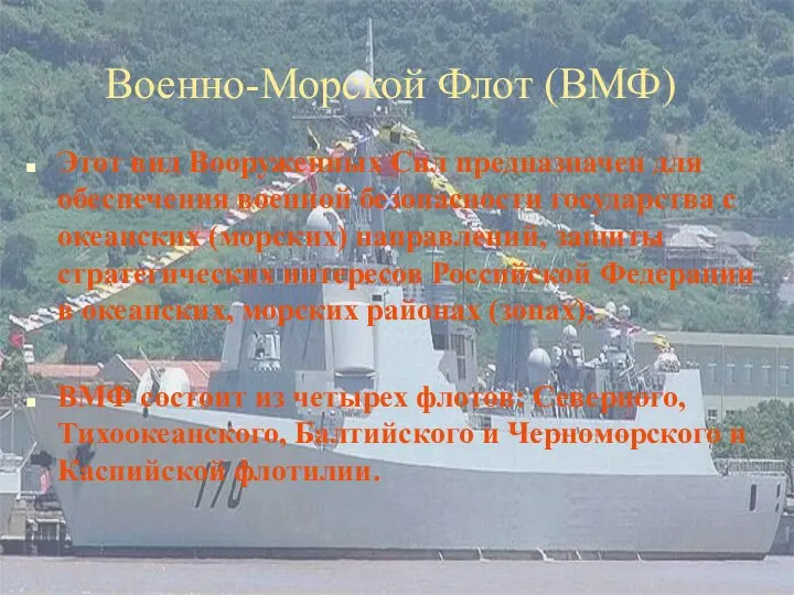 Военно-Морской Флот (ВМФ) Этот вид Вооруженных Сил предназначен для обеспечения военной