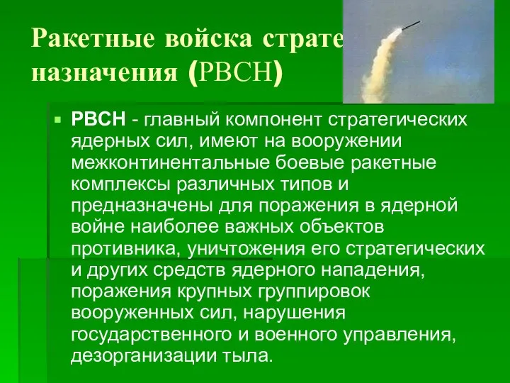 Ракетные войска стратегического назначения (РВСН) РВСН - главный компонент стратегических ядерных