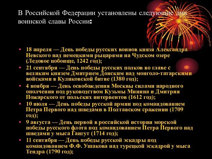 В Российской Федерации установлены следующие дни воинской славы России: 18 апреля