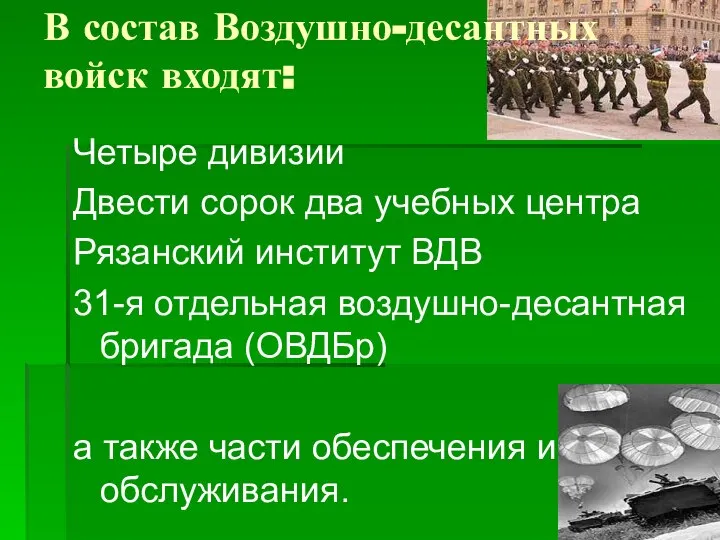 В состав Воздушно-десантных войск входят: Четыре дивизии Двести сорок два учебных