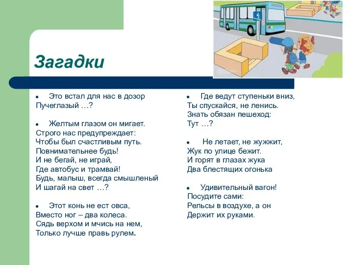 Загадки Это встал для нас в дозор Пучеглазый …? Желтым глазом