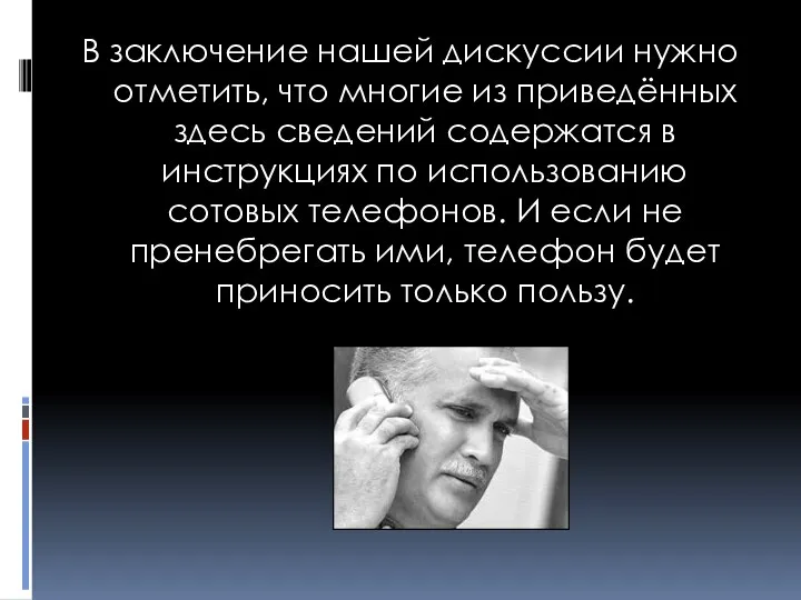 В заключение нашей дискуссии нужно отметить, что многие из приведённых здесь