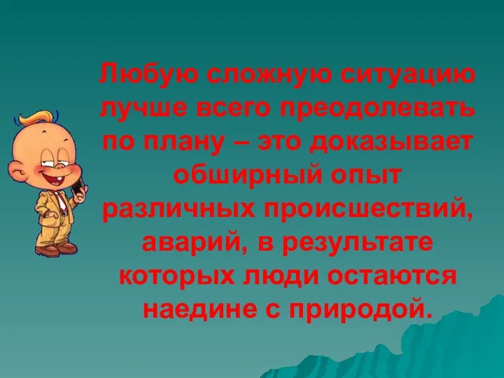 Любую сложную ситуацию лучше всего преодолевать по плану – это доказывает