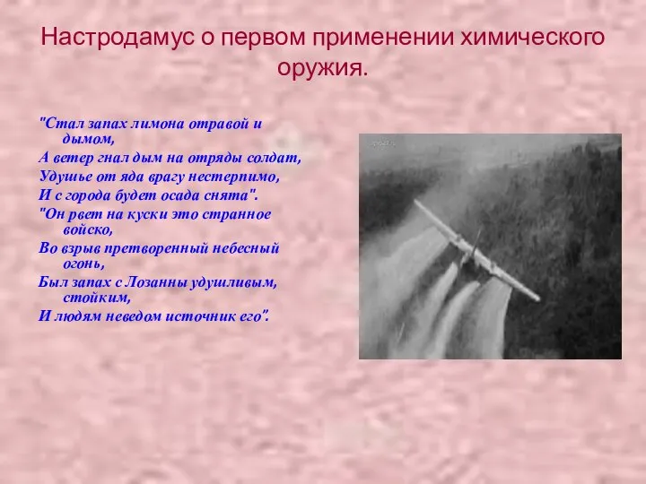 Настродамус о первом применении химического оружия. "Стал запах лимона отравой и