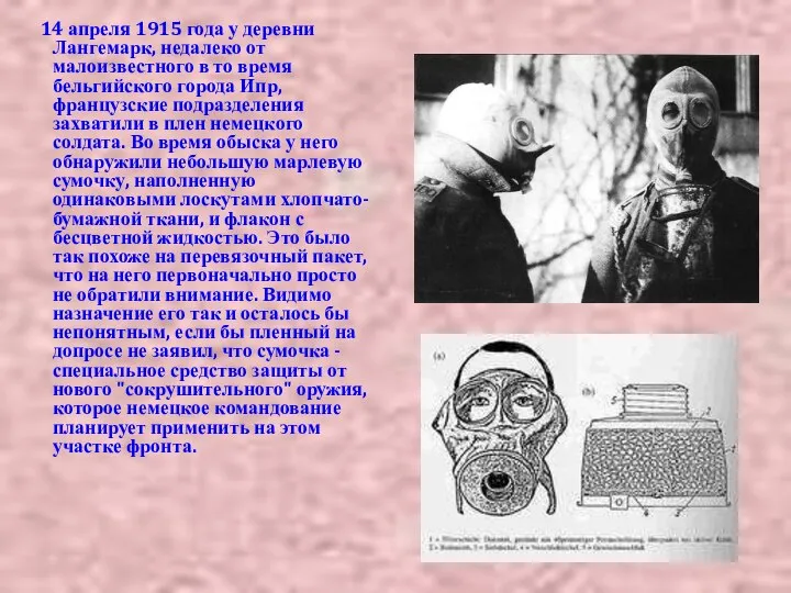 14 апреля 1915 года у деревни Лангемарк, недалеко от малоизвестного в