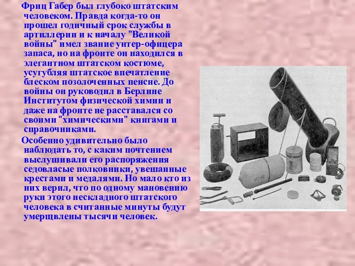 Фриц Габер был глубоко штатским человеком. Правда когда-то он прошел годичный