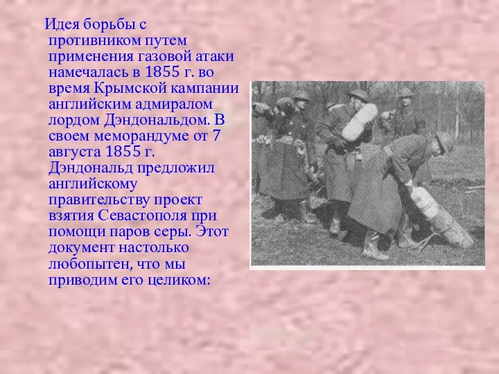 Идея борьбы с противником путем применения газовой атаки намечалась в 1855