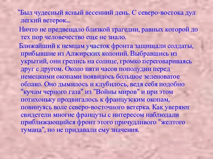 "Был чудесный ясный весенний день. С северо-востока дул легкий ветерок... Ничто