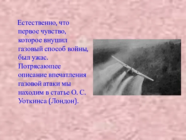 Естественно, что первое чувство, которое внушил газовый способ войны, был ужас.