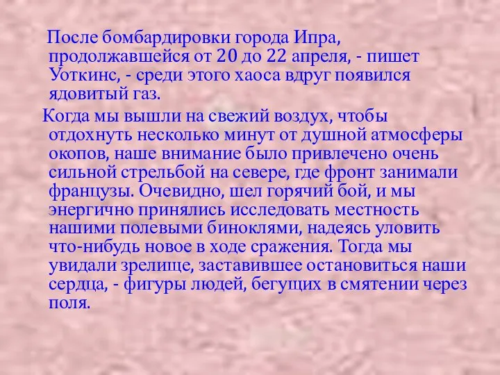 После бомбардировки города Ипра, продолжавшейся от 20 до 22 апреля, -