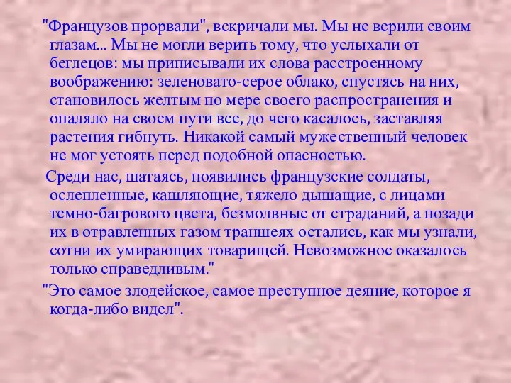 "Французов прорвали", вскричали мы. Мы не верили своим глазам... Мы не