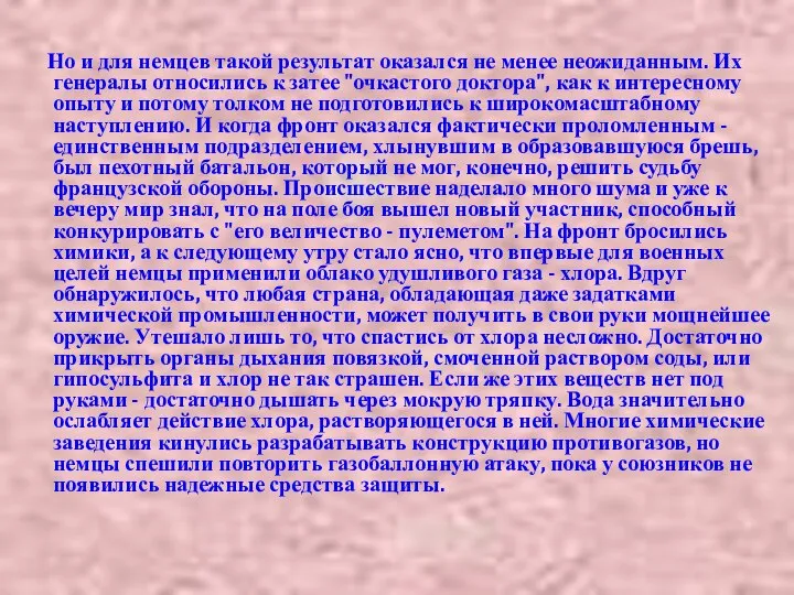 Но и для немцев такой результат оказался не менее неожиданным. Их