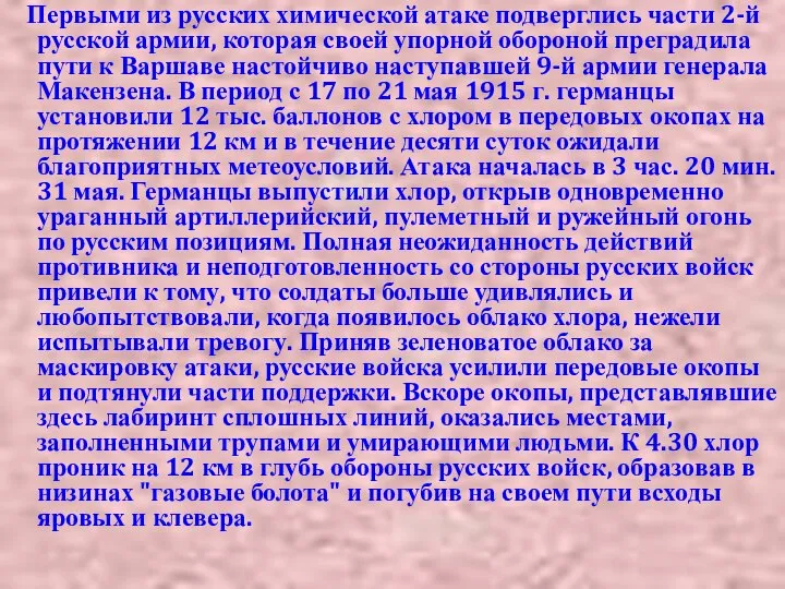 Первыми из русских химической атаке подверглись части 2-й русской армии, которая