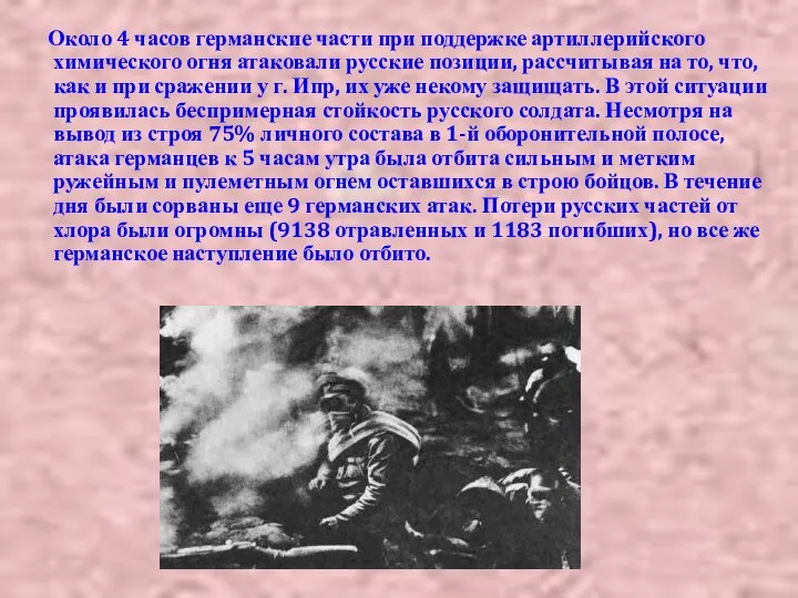 Около 4 часов германские части при поддержке артиллерийского химического огня атаковали