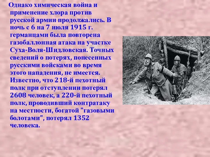 Однако химическая война и применение хлора против русской армии продолжались. В