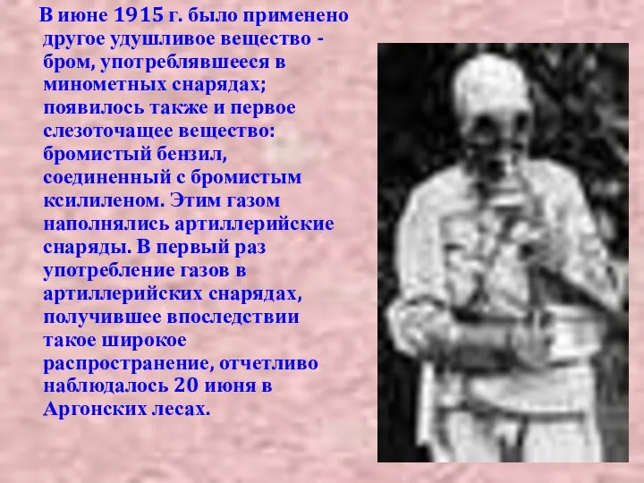 В июне 1915 г. было применено другое удушливое вещество - бром,