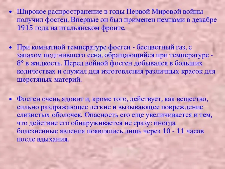 Широкое распространение в годы Первой Мировой войны получил фосген. Впервые он