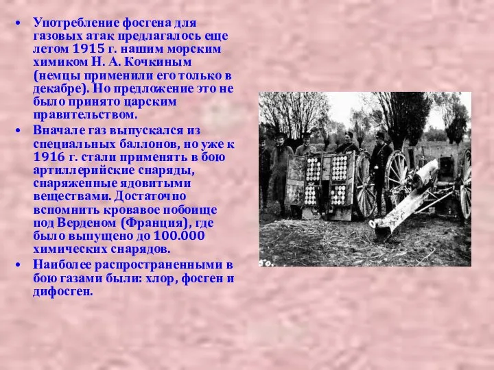 Употребление фосгена для газовых атак предлагалось еще летом 1915 г. нашим