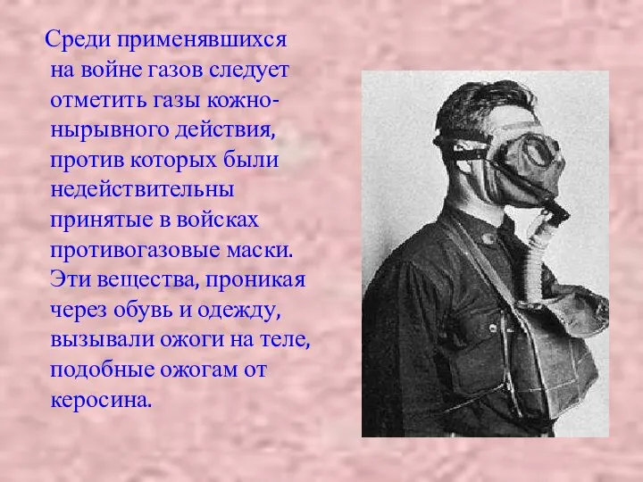 Среди применявшихся на войне газов следует отметить газы кожно-нырывного действия, против