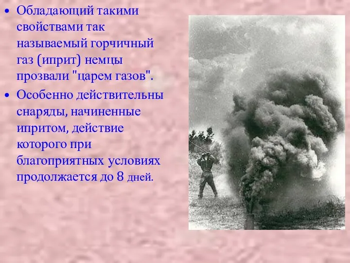 Обладающий такими свойствами так называемый горчичный газ (иприт) немцы прозвали "царем