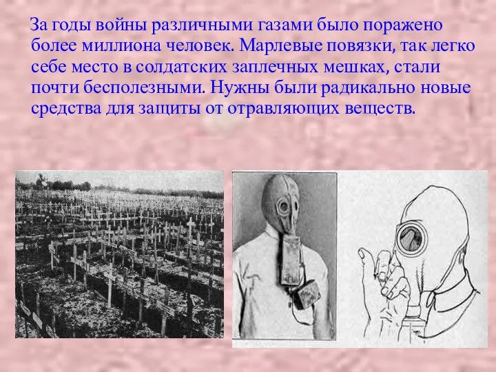 За годы войны различными газами было поражено более миллиона человек. Марлевые