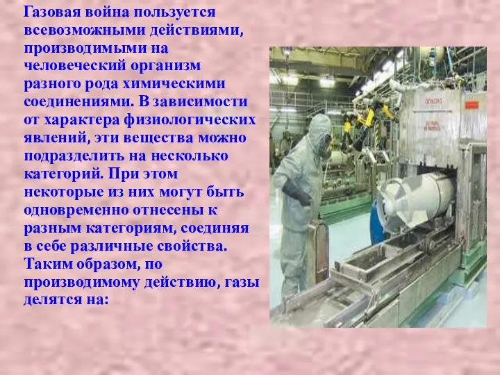 Газовая война пользуется всевозможными действиями, производимыми на человеческий организм разного рода