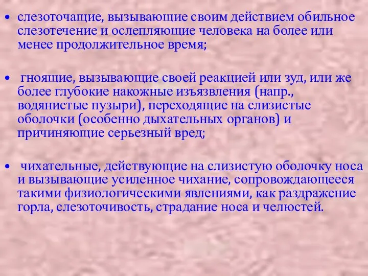 слезоточащие, вызывающие своим действием обильное слезотечение и ослепляющие человека на более