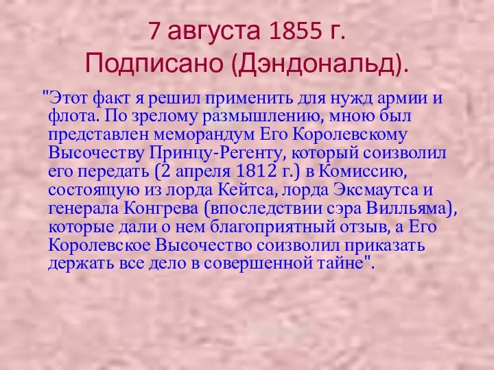 7 августа 1855 г. Подписано (Дэндональд). "Этот факт я решил применить