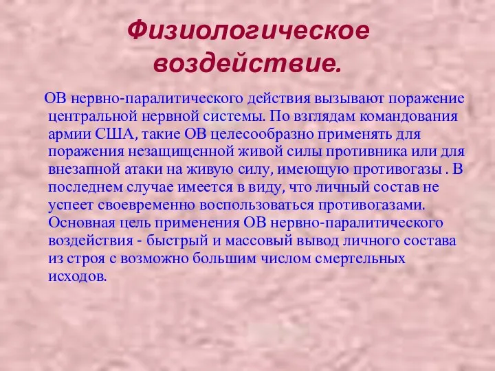 Физиологическое воздействие. ОВ нервно-паралитического действия вызывают поражение центральной нервной системы. По